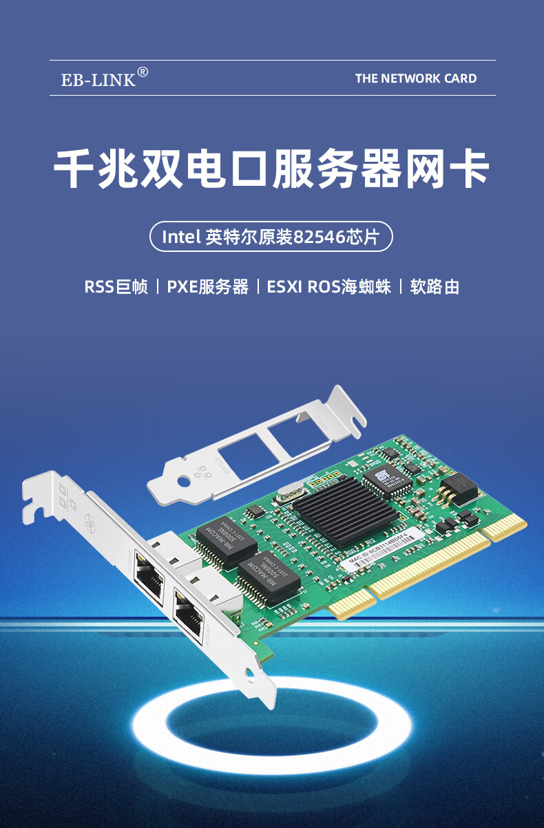 EB-LINK intel 82546芯片PCI千兆双口服务